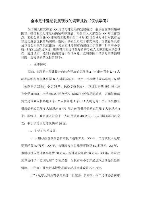 全市足球运动发展现状的调研报告