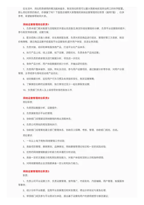 网络运营管理岗位职责（通用7篇）