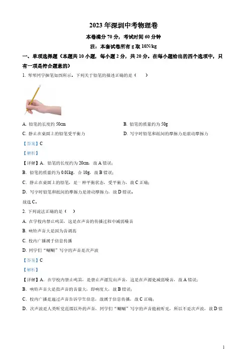 精品解析：2023年广东省深圳市中考物理试题(解析版)(1)