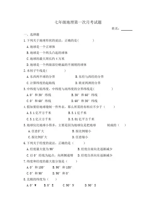 七年级地理第一次月考试题