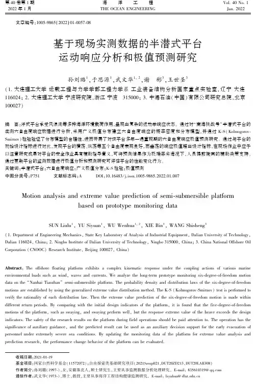 基于现场实测数据的半潜式平台运动响应分析和极值预测研究