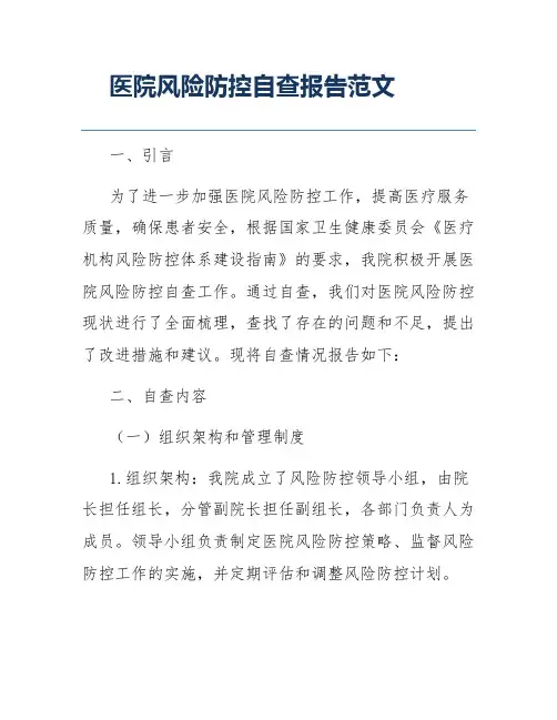 医院风险防控自查报告范文