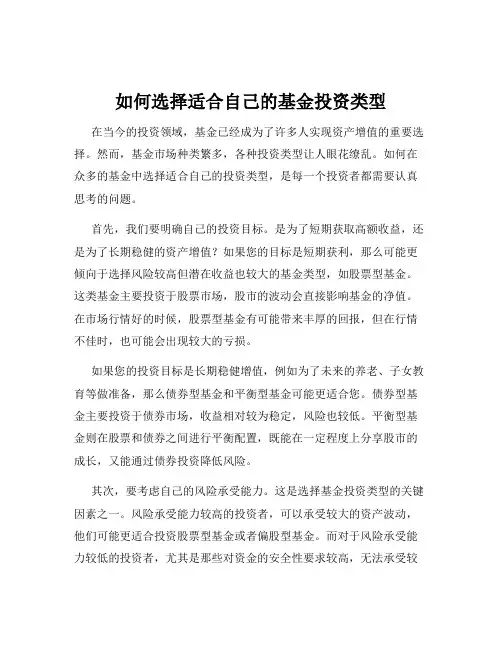 如何选择适合自己的基金投资类型