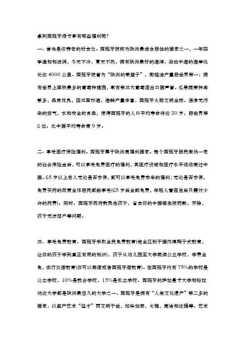 诺亚移民——西班牙绿卡享有哪些福利？