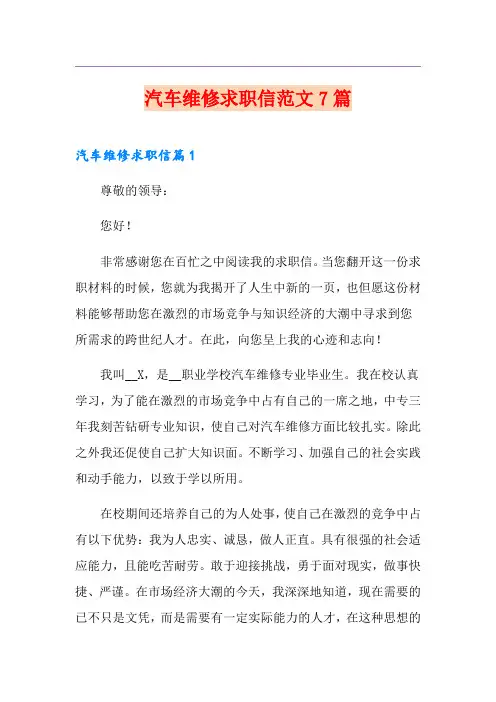 汽车维修求职信范文7篇