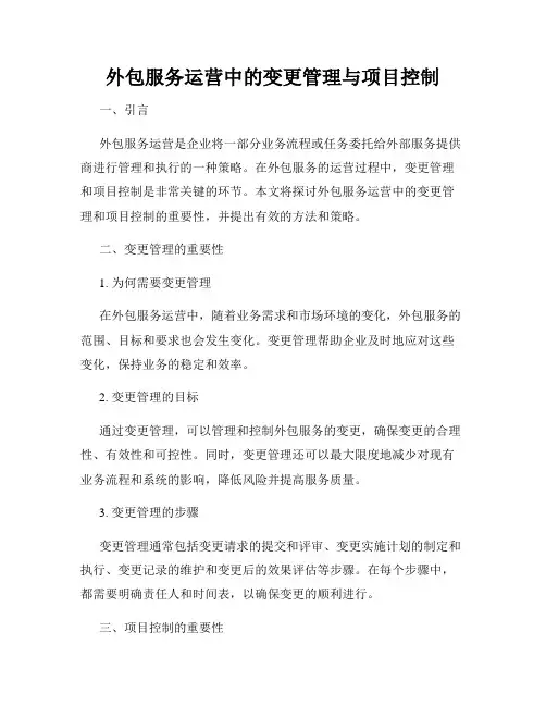 外包服务运营中的变更管理与项目控制