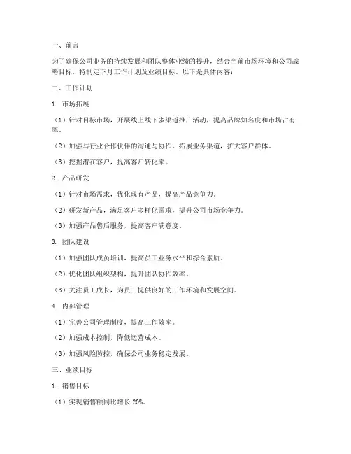 下月工作计划业绩目标