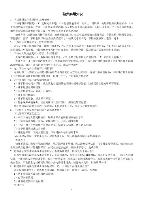钻井实用知识