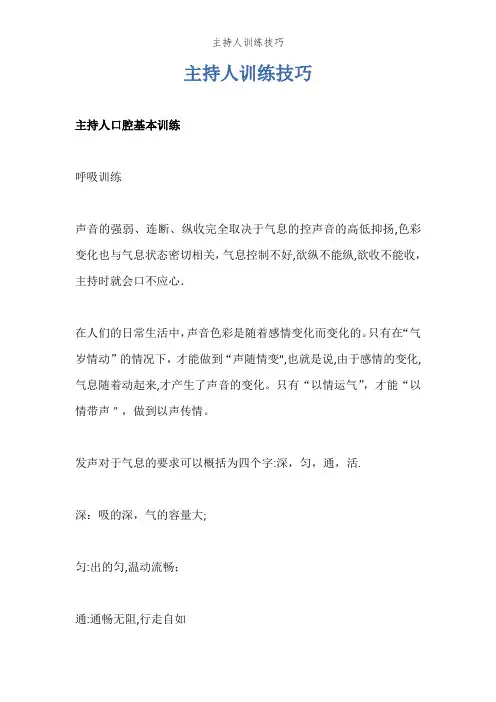 主持人训练技巧