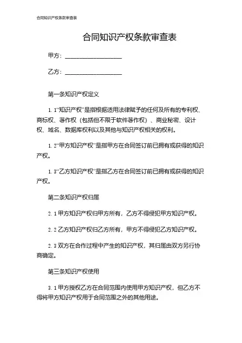 合同知识产权条款审查表
