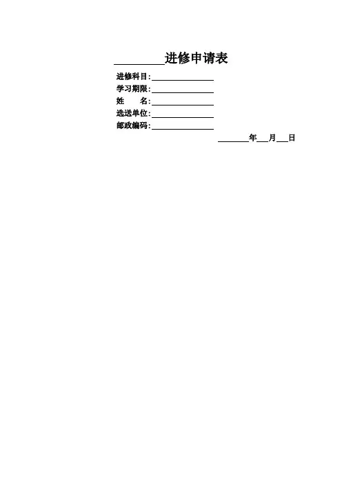 医生进修申请表