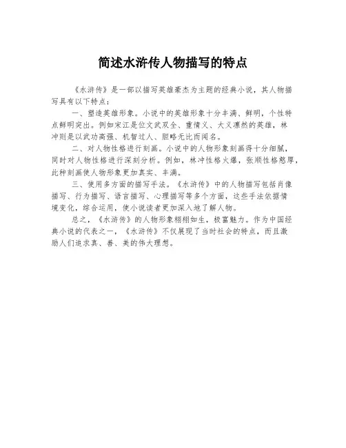 简述水浒传人物描写的特点