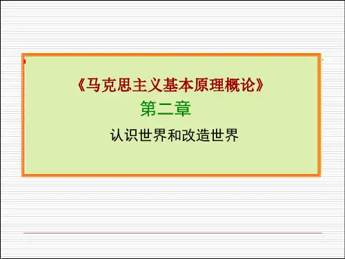 马克思主义基本原理概论 第二章