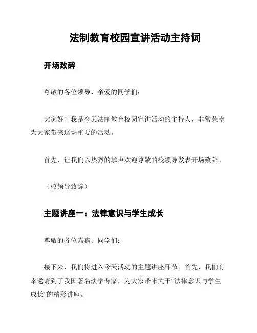 法制教育校园宣讲活动主持词