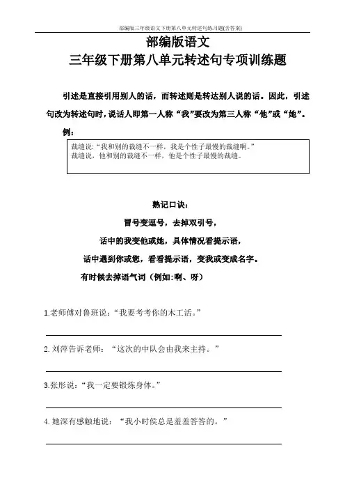 部编版三年级语文下册第八单元转述句练习题(含答案)