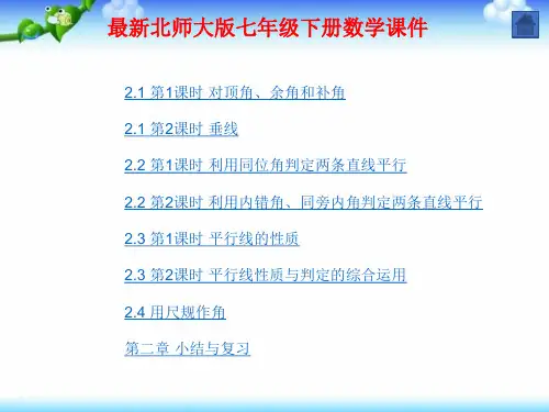 最新北师大版七年级下册数学 第二章 相交线与平行线 全章课件