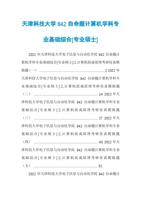 天津科技大学842自命题计算机学科专业基础综合[专业硕士]