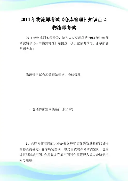 物流师考试《仓库管理》知识点2-物.doc