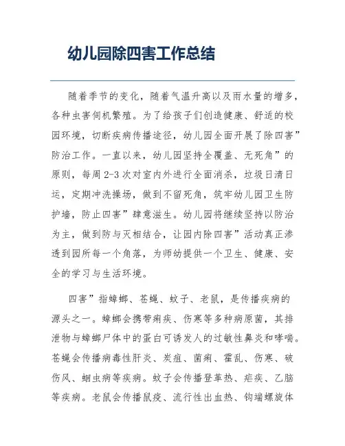 幼儿园除四害工作总结
