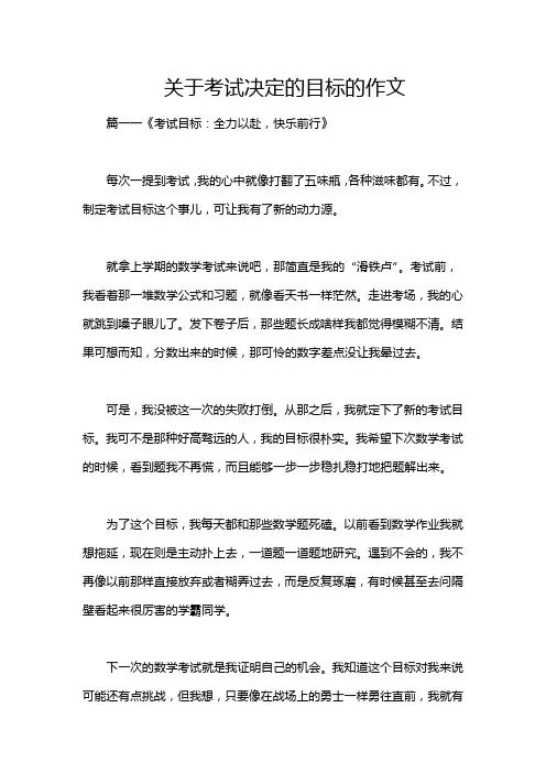 关于考试决定的目标的作文