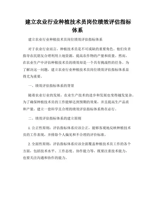  建立农业行业种植技术员岗位绩效评估指标体系