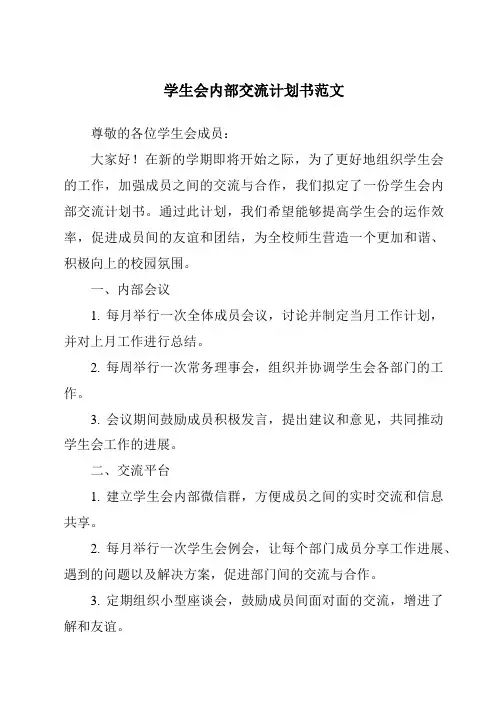 学生会内部交流计划书范文