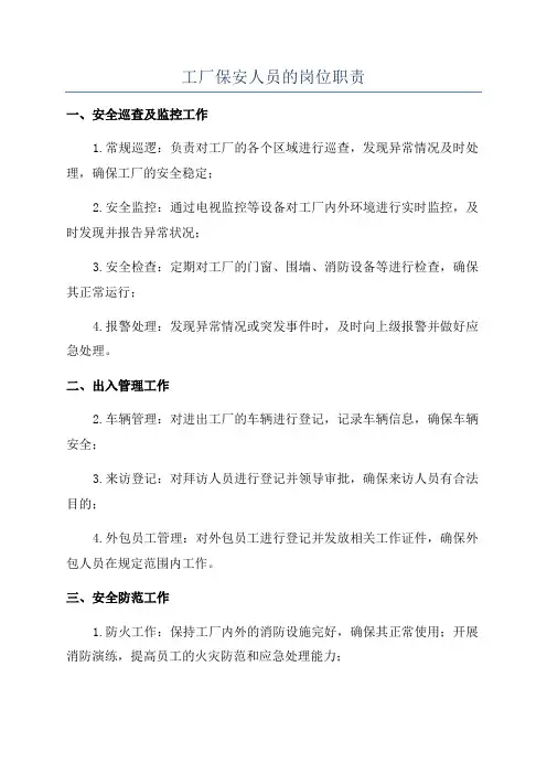 工厂保安人员的岗位职责