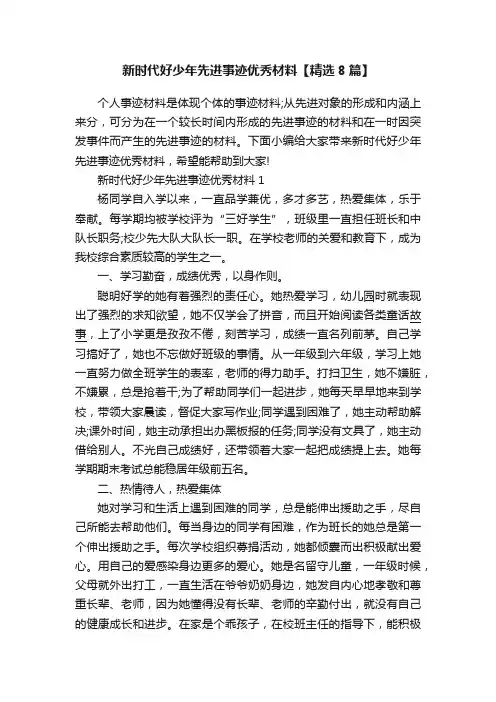 新时代好少年先进事迹优秀材料【精选8篇】
