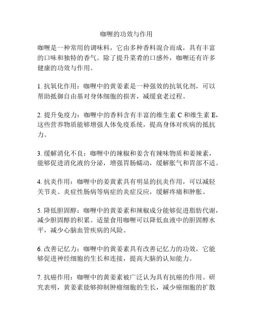 咖喱的功效与作用