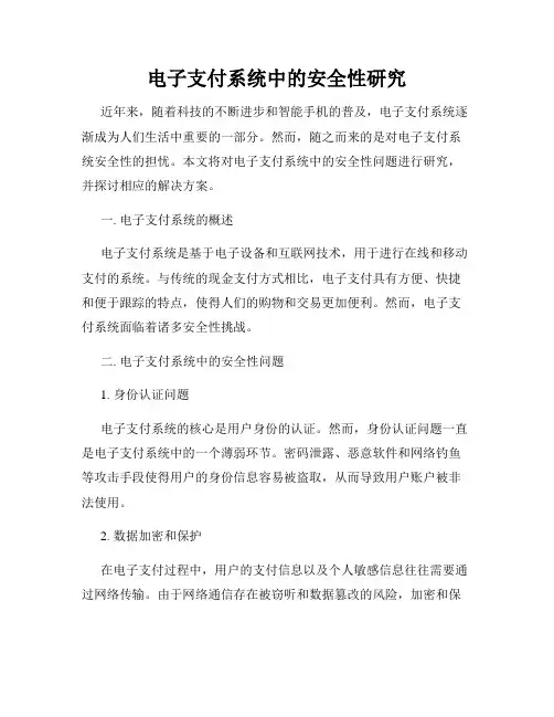 电子支付系统中的安全性研究