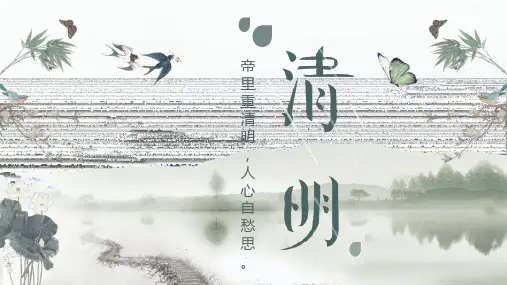 清明节主题班会PPT课件