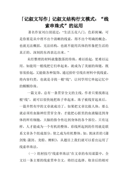 「记叙文写作」记叙文结构行文模式：“线索串珠式”的运用.doc