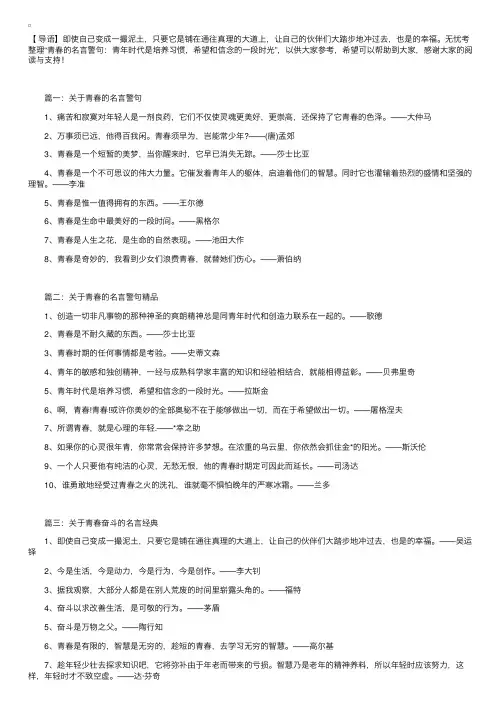 青春的名言警句：青年时代是培养习惯，希望和信念的一段时光