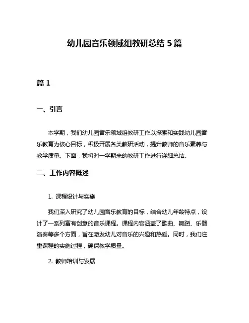 幼儿园音乐领域组教研总结5篇