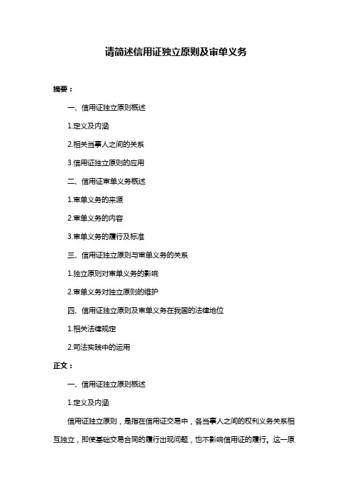 请简述信用证独立原则及审单义务