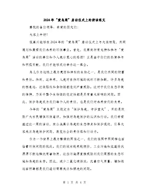 2024年“爱鸟周”启动仪式上的讲话范文(二篇)