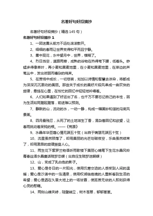 名著好句好段摘抄（精选145句）