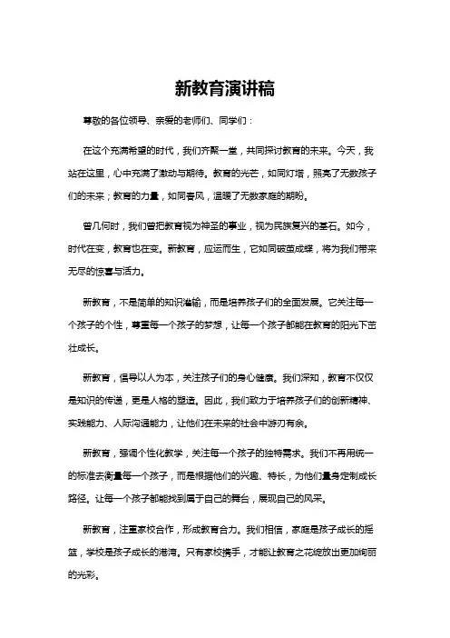 【演讲稿】新教育演讲稿