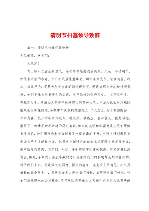 清明节扫墓领导致辞