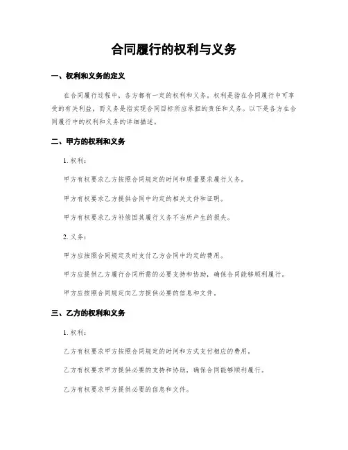 合同履行的权利与义务