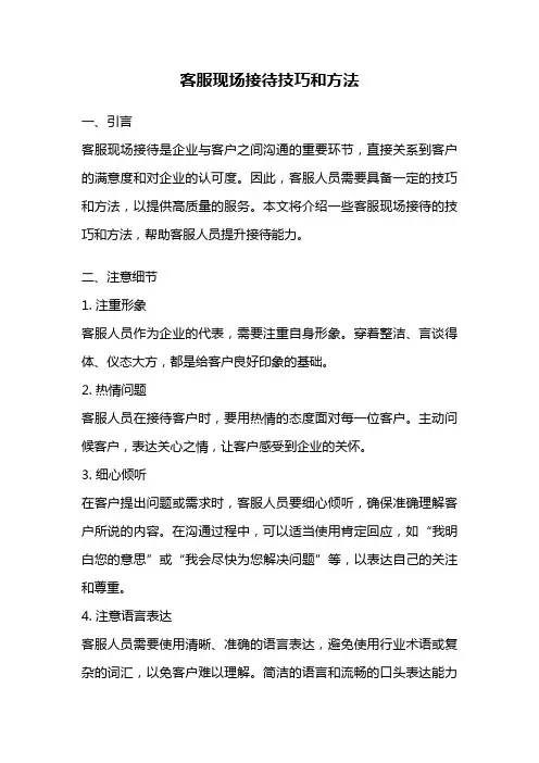客服现场接待技巧和方法