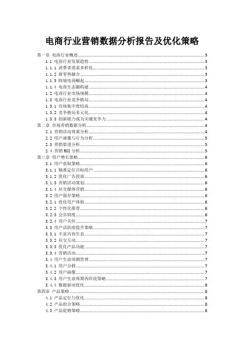 电商行业营销数据分析报告及优化策略