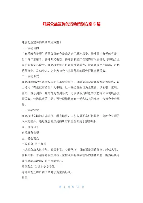 开展公益宣传的活动策划方案5篇