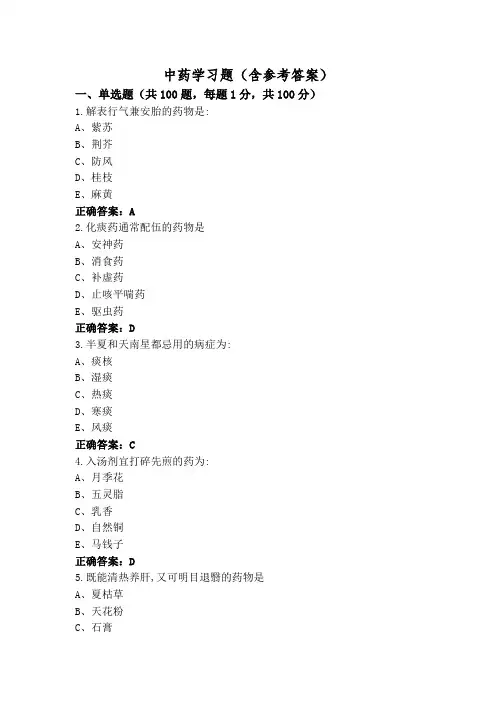 中药学习题(含参考答案)