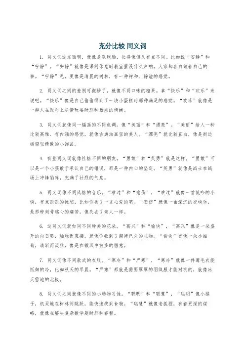 充分比较 同义词