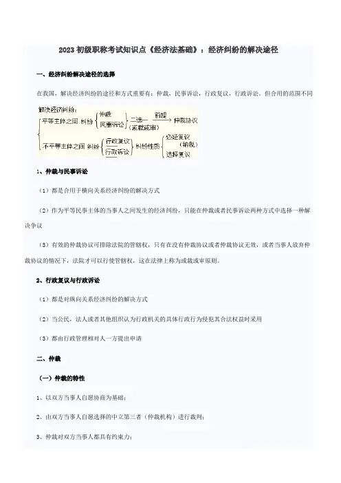 2023年初级职称考试知识点经济法基础经济纠纷的解决途径