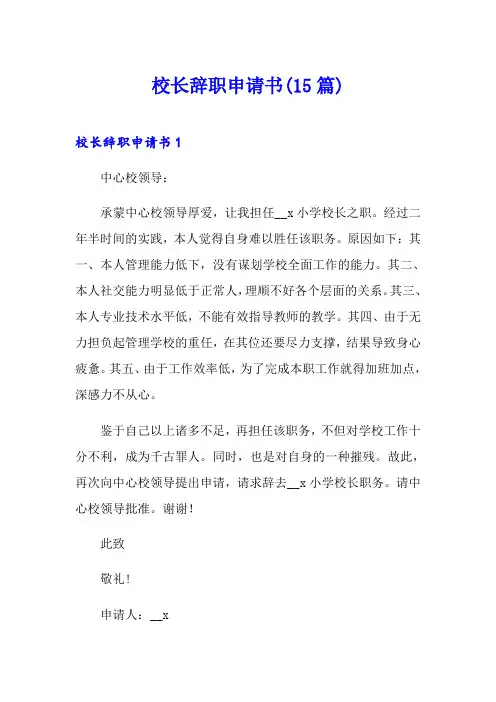 校长辞职申请书(15篇)