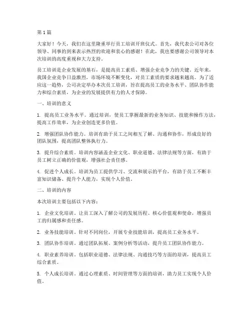 员工培训领导发言稿词(3篇)