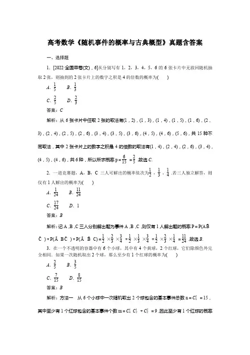 高考数学《随机事件的概率与古典概型》真题含答案