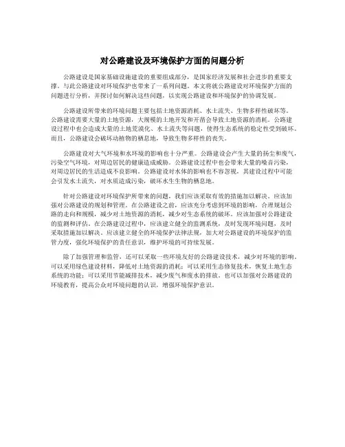 对公路建设及环境保护方面的问题分析
